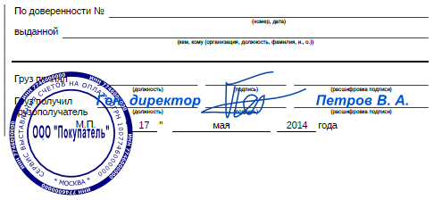 Образец подписи товарной накладной ТОРГ-12 Груз получил грузополучатель