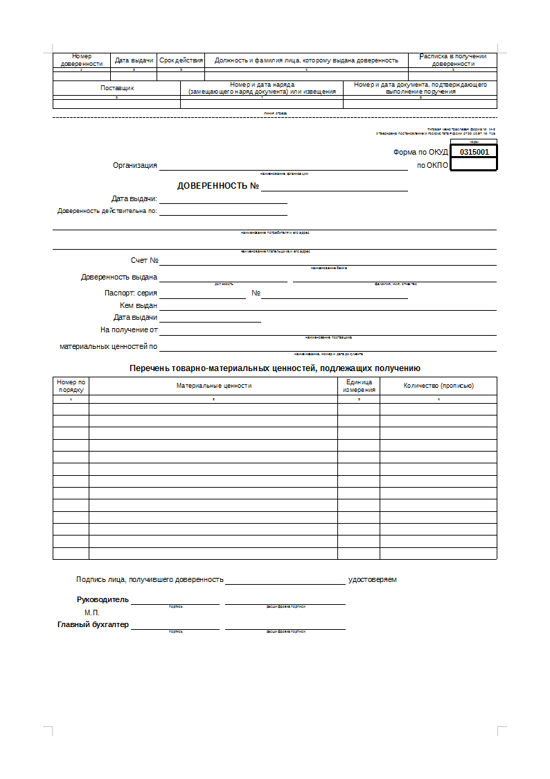 Доверенность На Получение Товара Образец В Рк